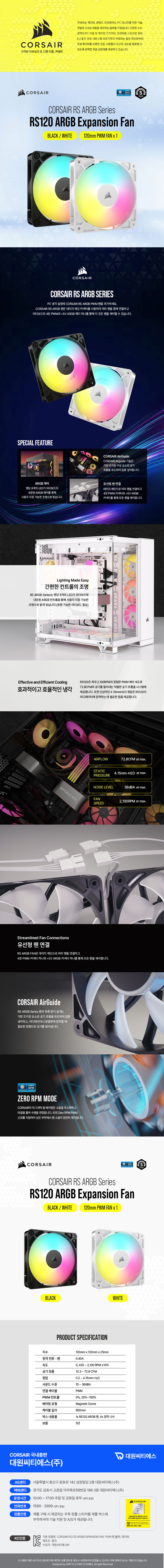 CORSAIR RS120 ARGB (화이트)