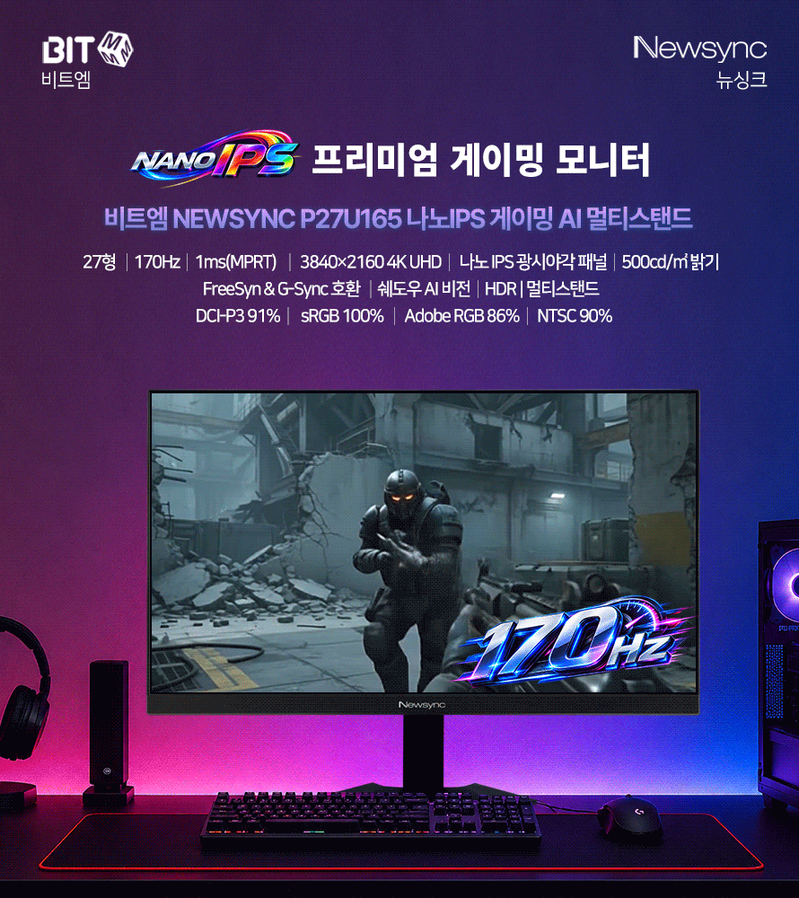 비트엠 Newsync P27U165 나노IPS 게이밍 AI 멀티스탠드