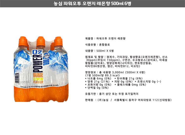 농심파워오투오렌지레몬향500ml6병.jpg