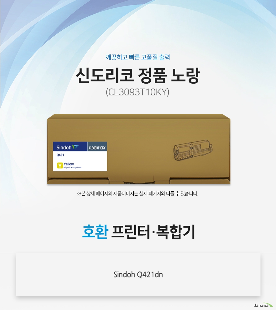 깨끗하고 빠른 고품질 출력 신도리코 정품 CL3093T10KY 노랑 호환 프린터 / 복합기 : Sindoh Q421dn 정품만의 장점 제품에 문제가 생기는 경우에도 공식적으로 품질을 보증하는 제품이기 때문에 편리하게 A/S를 받을 수 있습니다. 1. 깨끗하고 빠른 출력미세하고 균일한 입자로 뚜렷하고 빠른 출력 솔루션을 제공하여 드립니다. 2. 일정하고 정확한 인쇄 품질 입자 크기가 일정하고 정확한 형태로 배치 되어 일관된 이미지 품질을 제공합니다. 3. 시간과 비용을 더욱 아낄 수 있는 정품 정품 토너 사용시 고장 및 인쇄 오류가 적습니다. 따라서 인쇄 비용을 절약할 수 있을 뿐만 아니라, 작업시간까지 단축할 수 있습니다.4.최적화와 안정된 인쇄 품질 고성능 인쇄로 불량 없이 빠르게 출력하고 오랜기간 말끔하게 추억과 문서를 보존하세요.