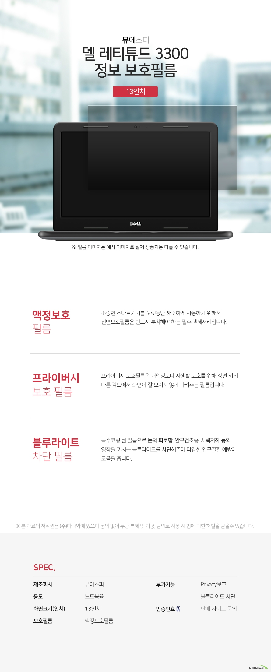 뷰에스피 델 레티튜드 3300 정보 보호필름 상세 스펙 액정보호용품 / 노트북용 / 액정보호필름 / 13인치 / Privacy보호 / 블루라이트차단