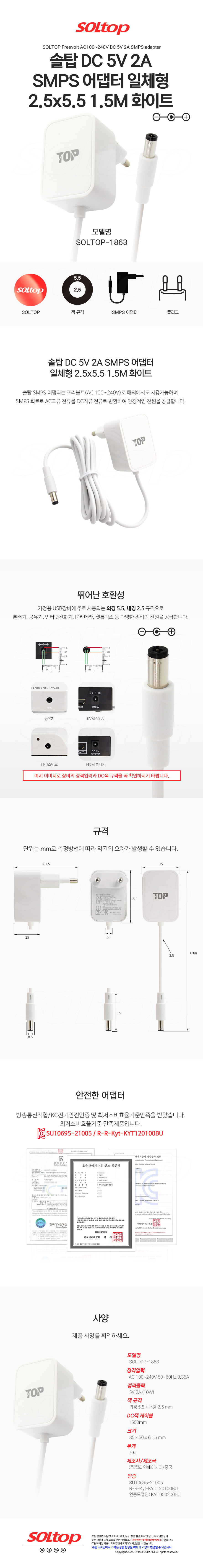 탑라인에이치디 솔탑 5V 2A SMPS 5.5mm 화이트 어댑터 (SOLTOP-1863 / 젠더 미포함)