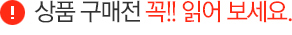 상품구매전 꼭! 읽어보세요