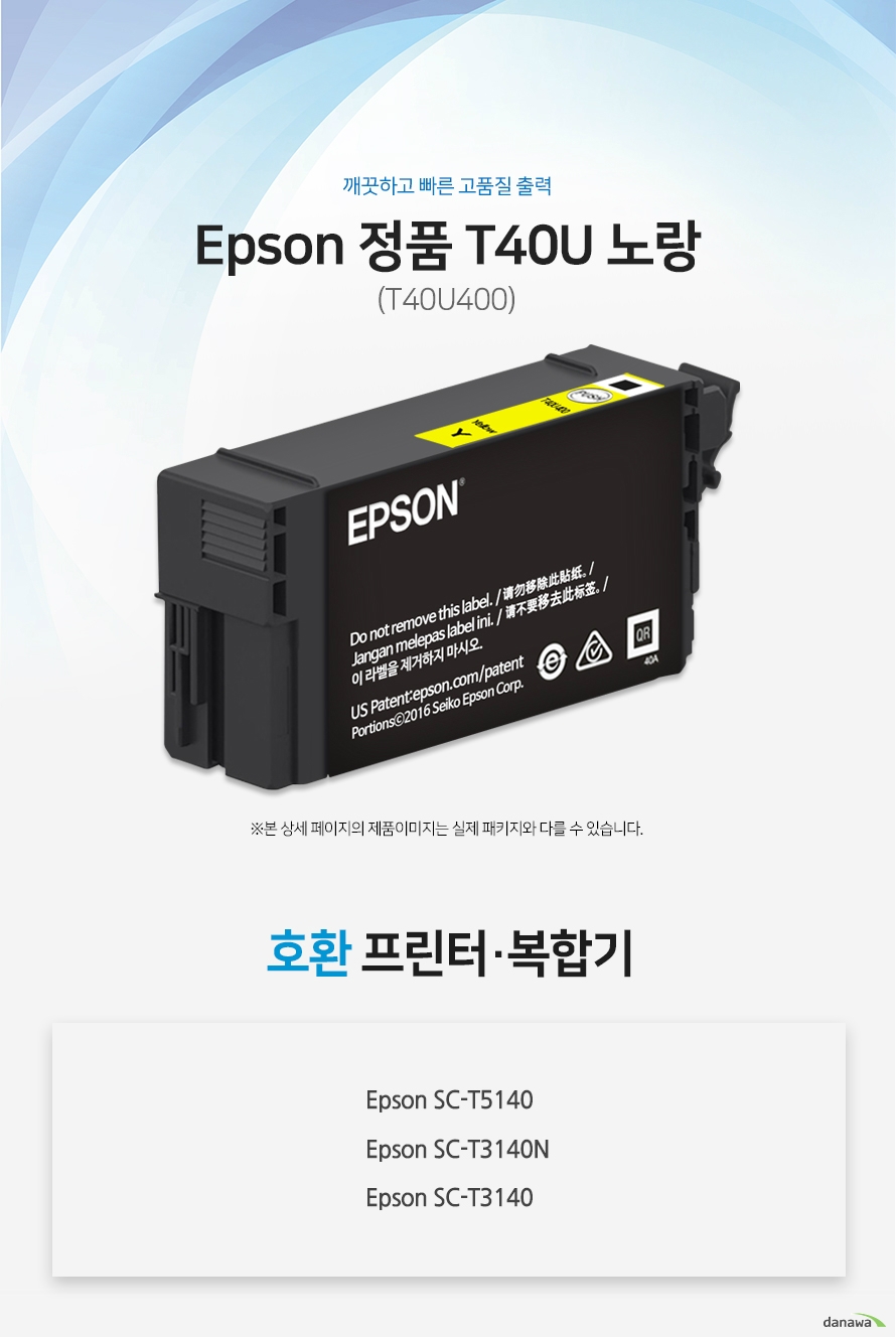 깨끗하고 빠른 고품질 출력 Epson 정품 T40U (T40U400) 노랑 ※본 상세 페이지의 제품이미지는 실제 패키지와 다를 수 있습니다.  호환 프린터 Epson SC-T5140 / Epson SC-T3140N / Epson SC-T3140 정품만의 장점 제품에 문제가 생기는 경우에도 공식적으로 품질을 보증하는 제품이기 때문에 편리하게 A/S를 받을 수 있습니다. 1. 깨끗하고 빠른 출력 미세하고 균일한 입자로 뚜렷하고 빠른 출력 솔루션을 제공하여 드립니다. 2.일정하고 정확한 인쇄 품질 입자 크기가 일정하고 정확한 형태로 배치 되어 일관된 이미지 품질을 제공합니다. 3. 시간과 비용을 더욱 아낄 수 있는 정품 정품 토너 사용시 고장 및 인쇄 오류가 적습니다. 따라서 인쇄 비용을 절약할 수 있을 뿐만 아니라, 작업시간까지 단축할 수 있습니다. 4. 최적화와 안정된 인쇄 품질 고성능 인쇄로 불량 없이 빠르게 출력하고 오랜기간 말끔하게 추억과 문서를 보존하세요.