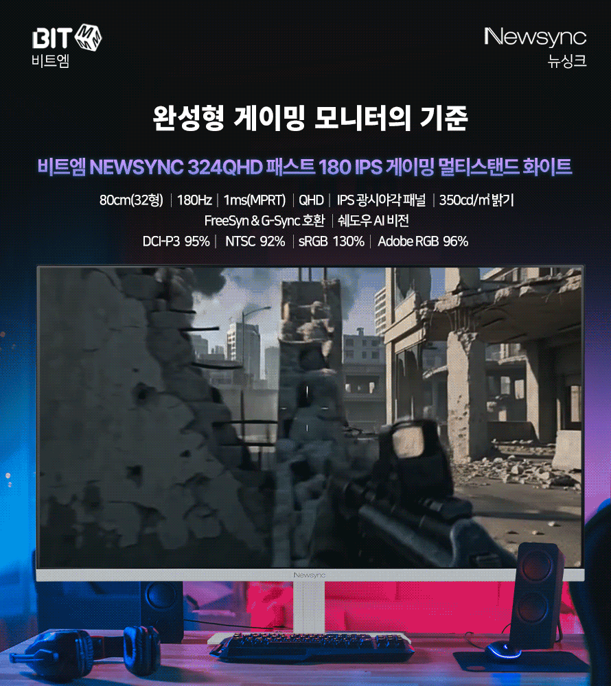 비트엠 Newsync 324QHD 패스트 180 IPS 게이밍 멀티스탠드 화이트