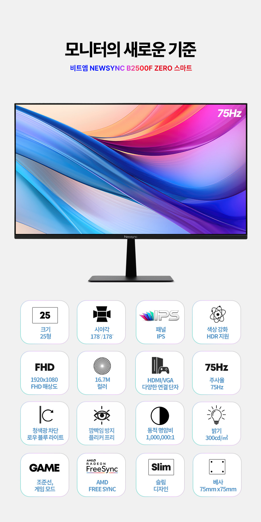 비트엠 Newsync B2500F ZERO 스마트