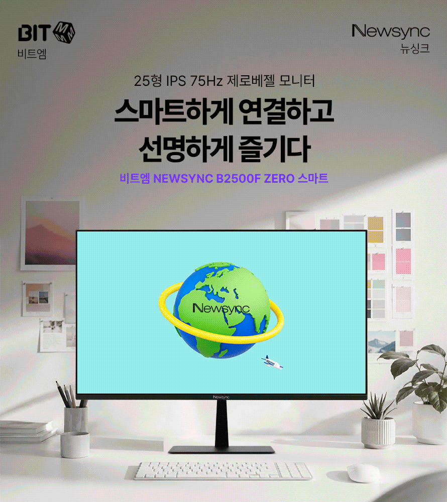 비트엠 Newsync B2500F ZERO 스마트