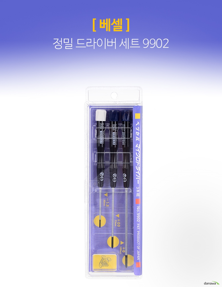 베셀 정밀 드라이버 세트 9902