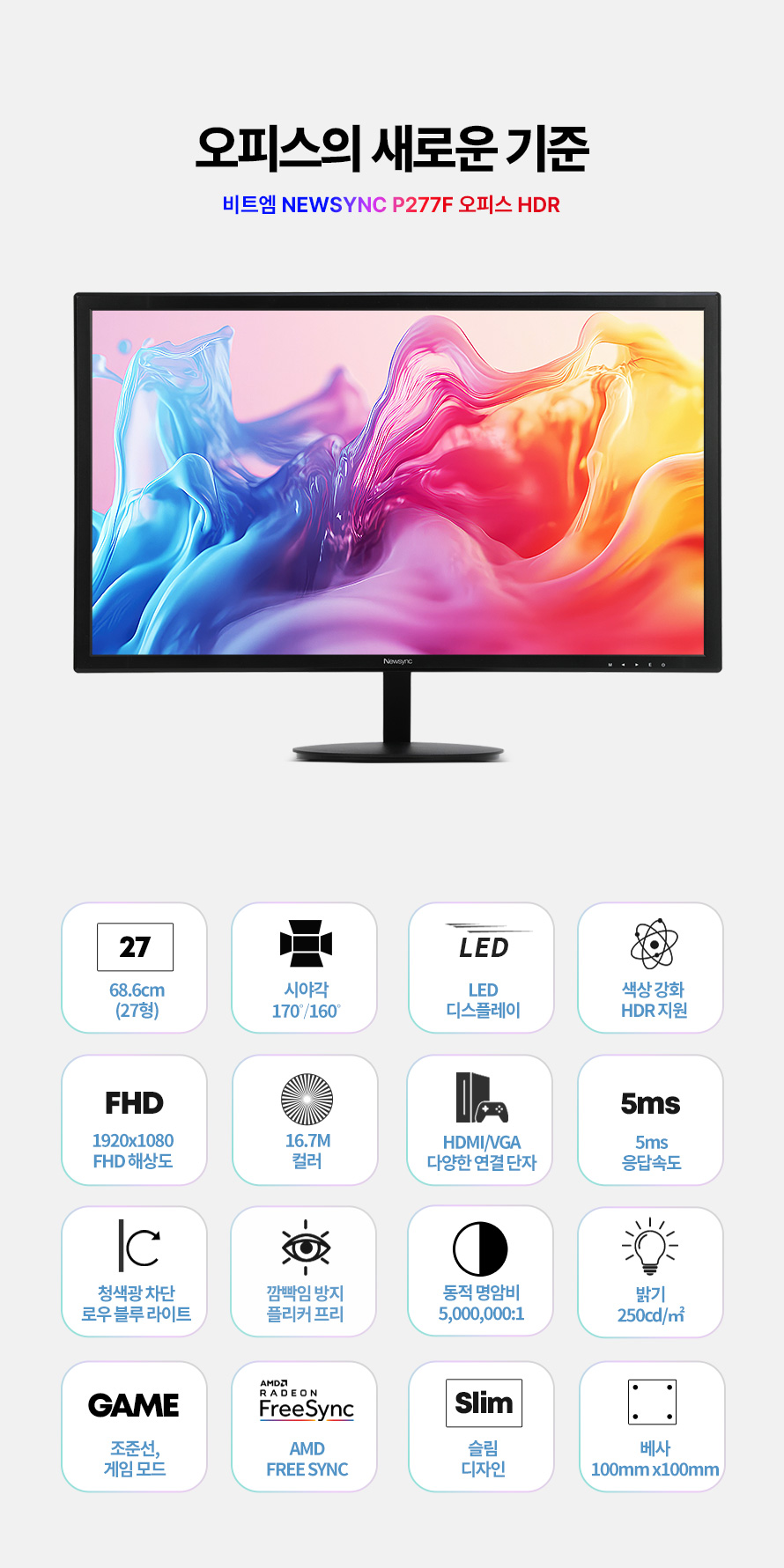 비트엠 Newsync P277F 오피스 HDR