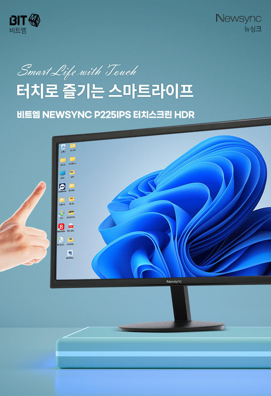 비트엠 Newsync P225IPS 터치스크린 HDR