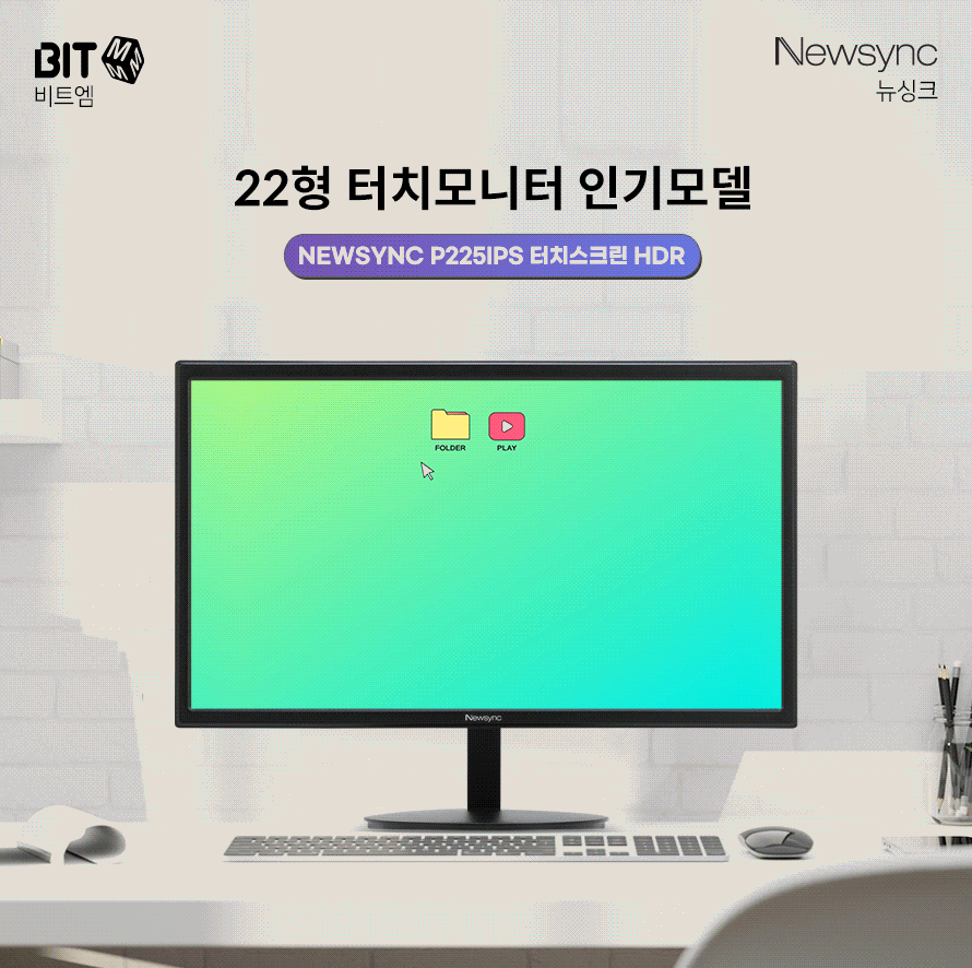 비트엠 Newsync P225IPS 터치스크린 HDR
