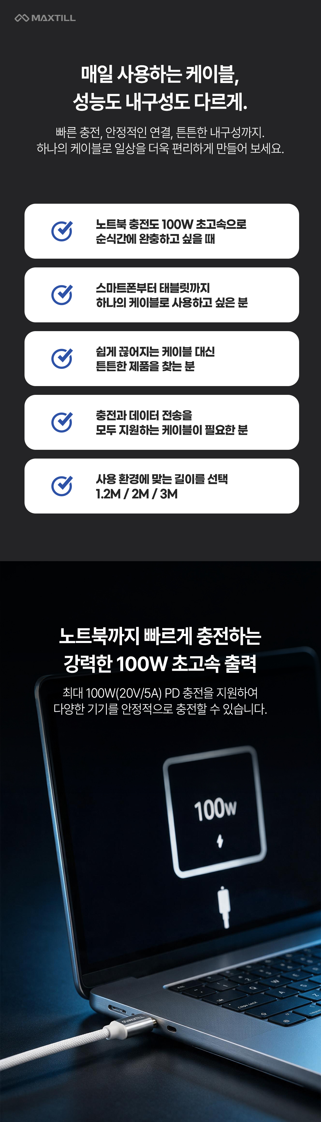 MAXTILL PD 100W C to C타입 충전케이블 GM-A100C (3m)