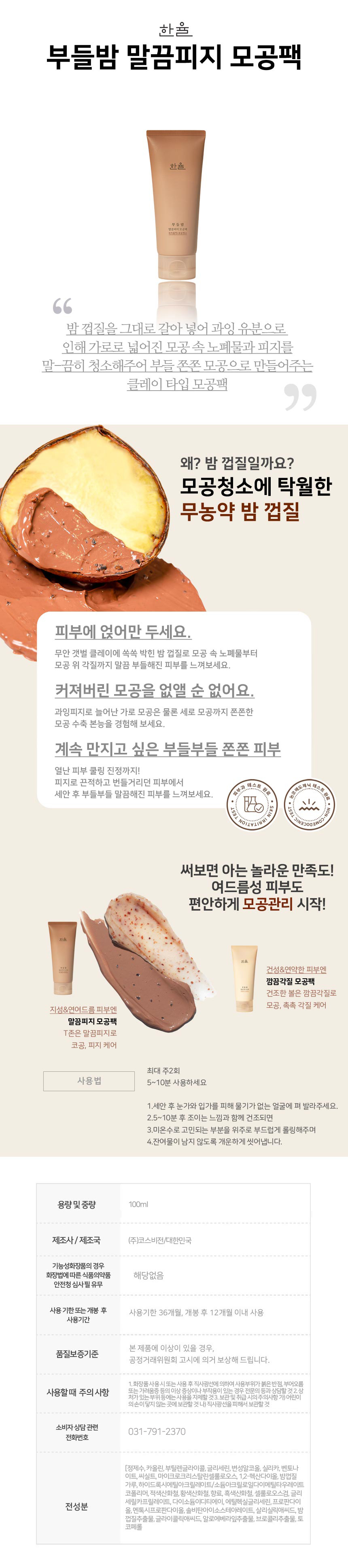 Hanyul Smooth Chestnut Sebum Clear Pore Pack 100ml