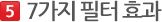 7가지 필터 효과