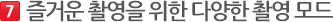 즐거운 촬영을 위한 다양한 촬영 모드