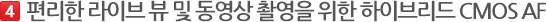 편리한 라이브 뷰 및 동영상 촬영을 위한 하이브리드 CMOS AF