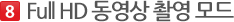 Full HD 동영상 촬영 모드