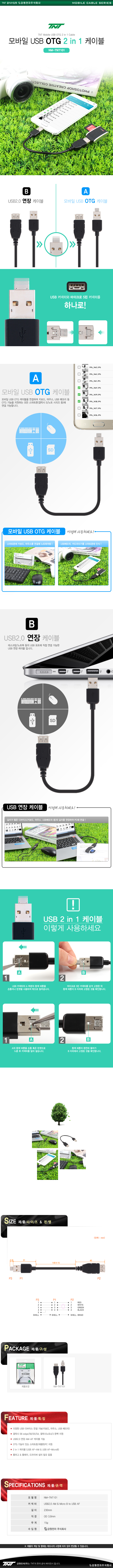 TNT NM-TNT101 2in1 USB OTG 멀티 케이블 (0.2m)