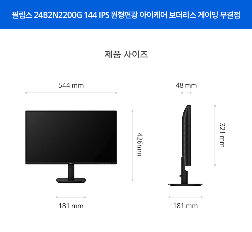 필립스 24B2N2200G 144 IPS 원형편광 아이케어 보더리스 게이밍 무결점