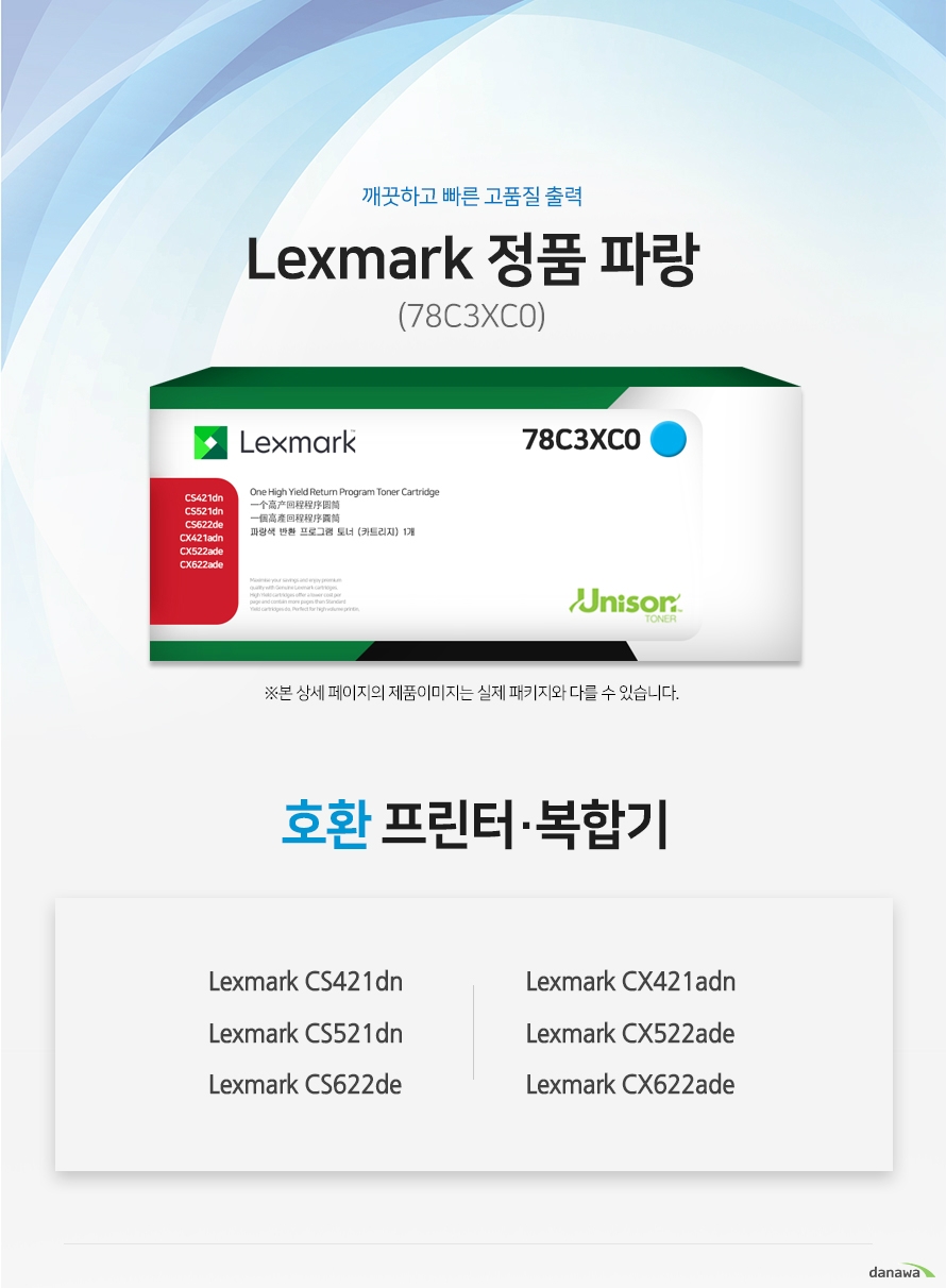 깨끗하고 빠른 고품질 출력 Lexmark 정품 78C3XC0 파랑 호환 프린터 / 복합기 : Lexmark CS421dn, Lexmark CS521dn, Lexmark  CS622de, Lexmark CX421adn, Lexmark CX522ade, Lexmark CX622ade  정품만의 장점 제품에 문제가 생기는 경우에도 공식적으로 품질을 보증하는 제품이기 때문에 편리하게 A/S를 받을 수 있습니다.  1. 깨끗하고 빠른 출력미세하고 균일한 입자로 뚜렷하고 빠른 출력 솔루션을 제공하여 드립니다. 2. 일정하고 정확한 인쇄 품질 입자 크기가 일정하고 정확한 형태로 배치 되어 일관된 이미지 품질을 제공합니다. 3. 시간과 비용을 더욱 아낄 수 있는 정품 정품 토너 사용시 고장 및 인쇄 오류가 적습니다. 따라서 인쇄 비용을 절약할 수 있을 뿐만 아니라, 작업시간까지 단축할 수 있습니다.4.최적화와 안정된 인쇄 품질 고성능 인쇄로 불량 없이 빠르게 출력하고 오랜기간 말끔하게 추억과 문서를 보존하세요