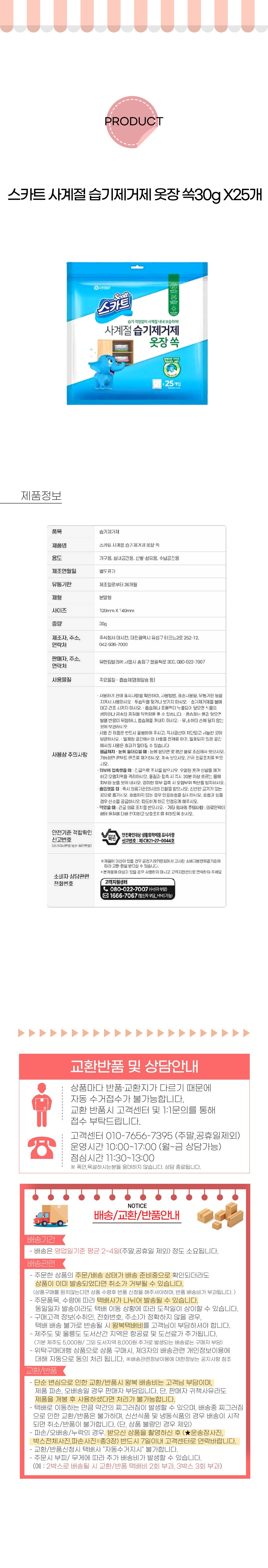 스카트-사계절-습기제거제-옷장-쏙30g-X25개_상-001 (1).jpg