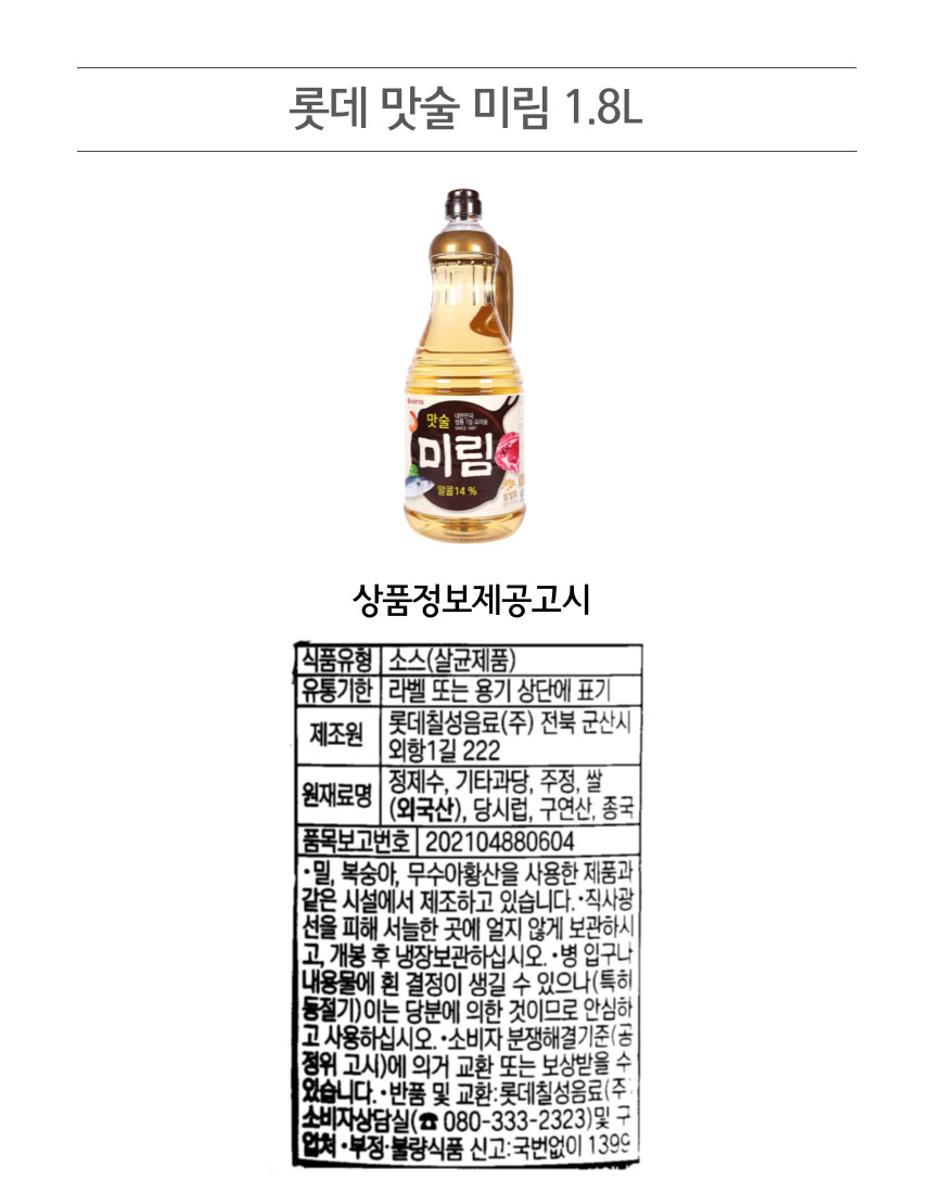 롯데 맛술 미림 1쩜8L.jpg