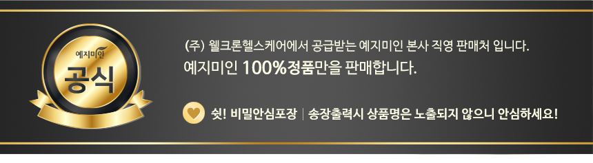 예지미인 온라인 공식대리점, 100% 정품 판매