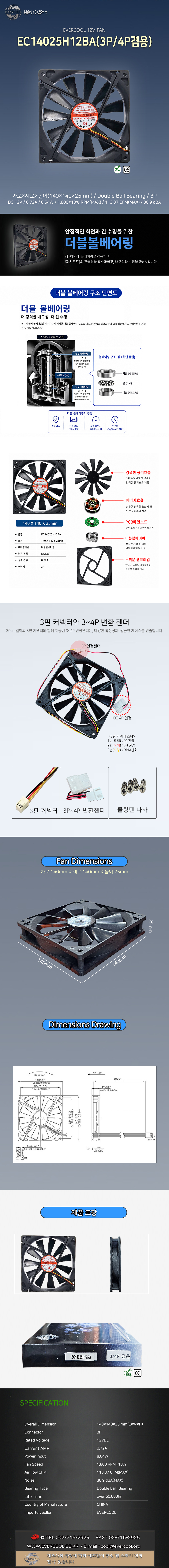 EVERCOOL EC14025H12BA(3P/4P겸용)