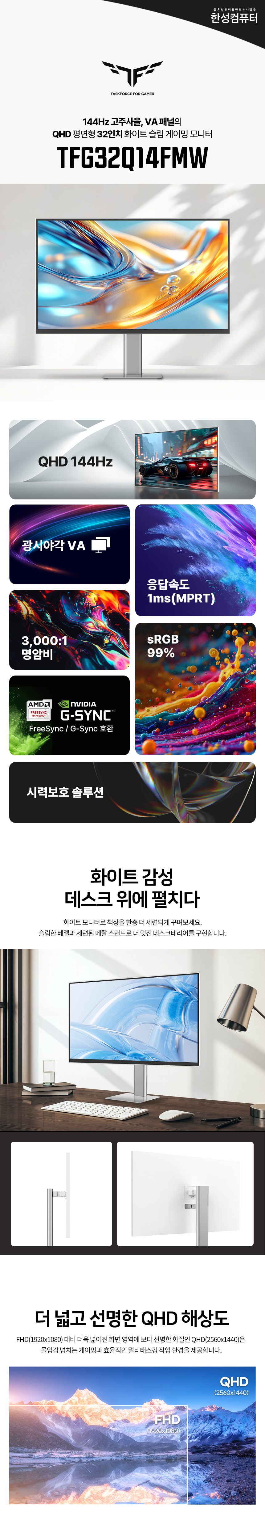 한성컴퓨터 TFG32Q14FMW QHD 144 게이밍 화이트