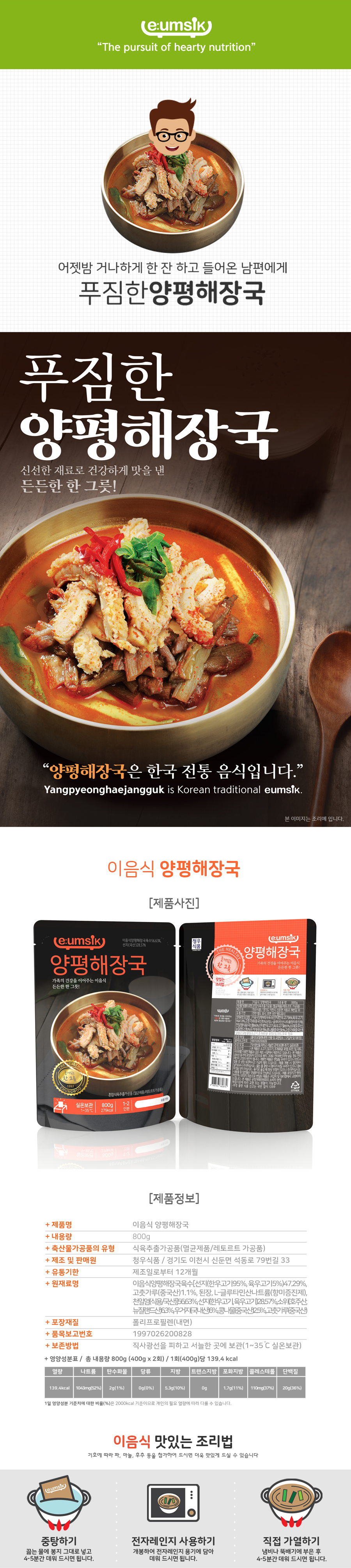 청우 이음식 양평해장국 800g 실온보관_1.jpg