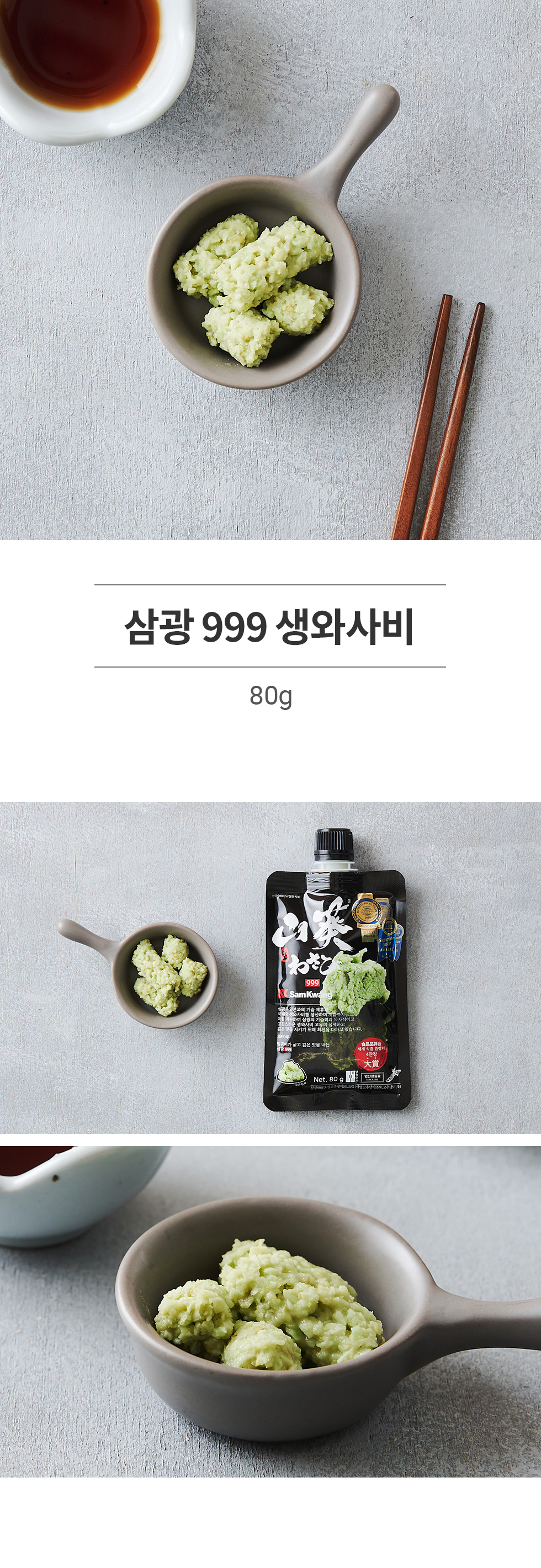 삼광 999 생와사비 (80G)
