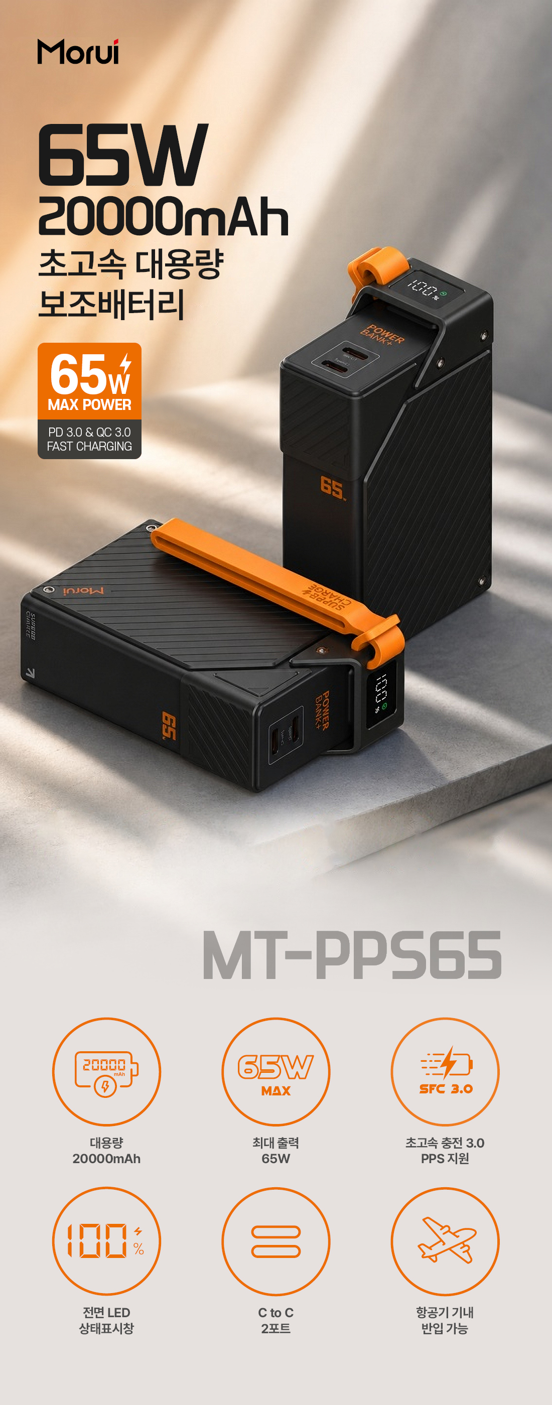 Morui PD PPS 3.0 65W 보조배터리 MT-PPS65 20000mAh