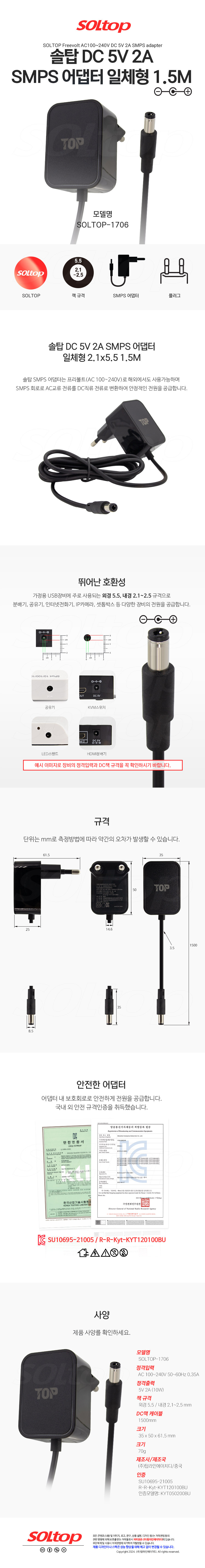 탑라인에이치디 솔탑 5V 2A SMPS 블랙 어댑터 (SOLTOP-1706 / 외경 5.5mm)