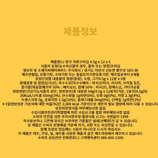 CJ 명가 직화구이김 4 5g x 12 x 5 상세.jpg