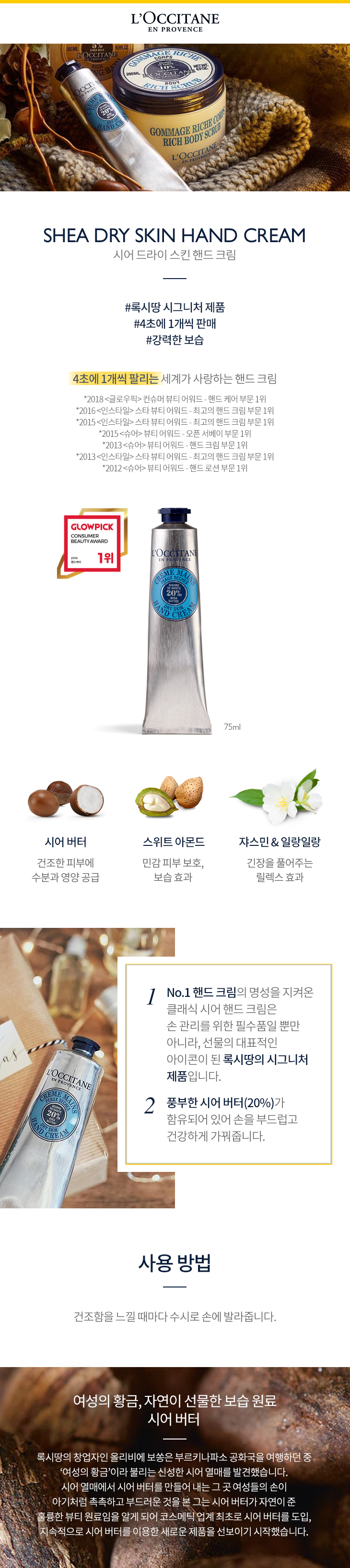 C:\Users\sonjiwoo\Desktop\2019년 4월 록시땅\1. MP\2. 썸네일\2차 상세이미지\시어버터핸드크림75ml_상세 (2).jpg