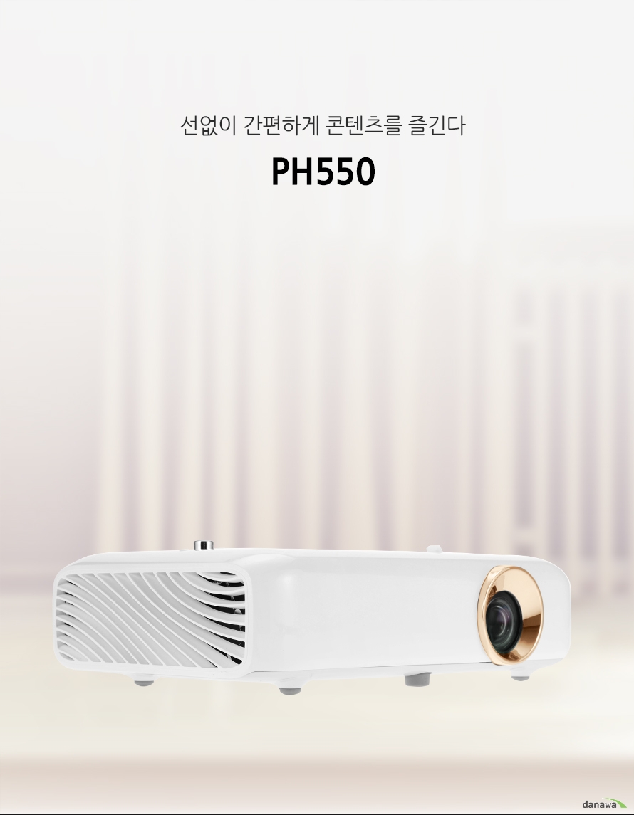 선없이 간편하게 콘텐츠를 즐긴다PH550