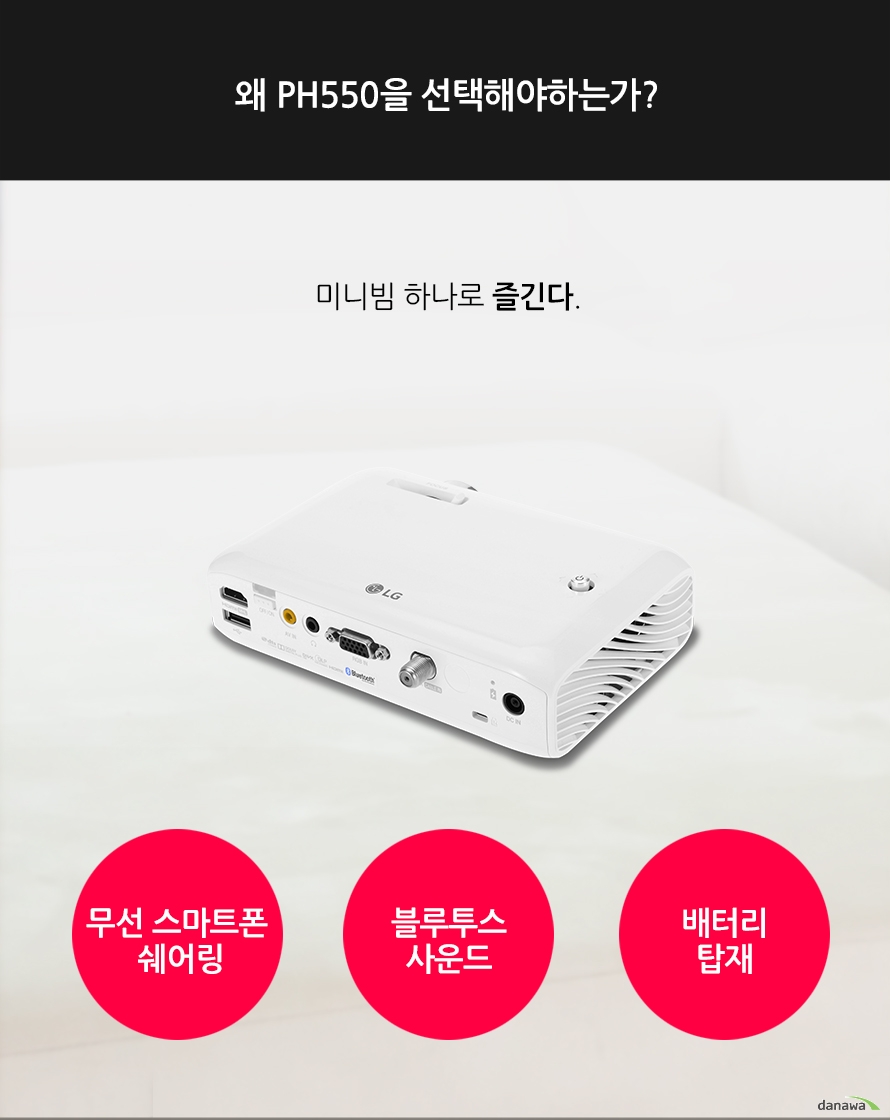 왜 PH550을 선택해야하는가?미니빔 하나로 즐긴다.무선 스마트폰 쉐어링, 블루투스 사운드, 배터리 탑재