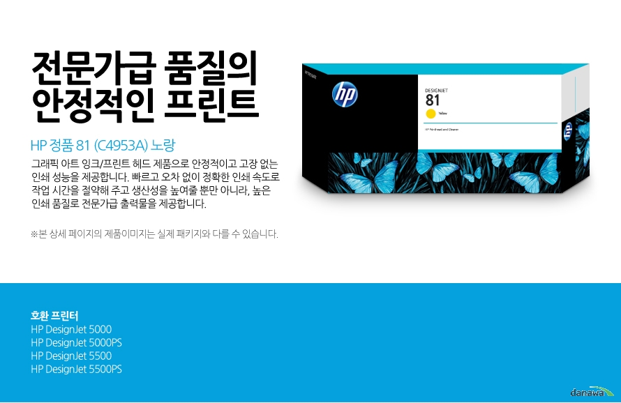HP 정품 81 (C4953A) 노랑 전문가급 품질의 안정적인 프린트 그래픽 아트 잉크/프린트 헤드 제품으로 안정적이고 고장 없는 인쇄 성능을 제공합니다. 빠르고 오차 없이 정확한 인쇄 속도로 작업 시간을 절약해 주고 생산성을 높여줄 뿐만 아니라, 높은 인쇄 품질로 전문가급 출력물을 제공합니다. 호환 프린터 HP DesignJet 5000 / HP DesignJet 5000PS / HP DesignJet 5500 / HP DesignJet 5500PS