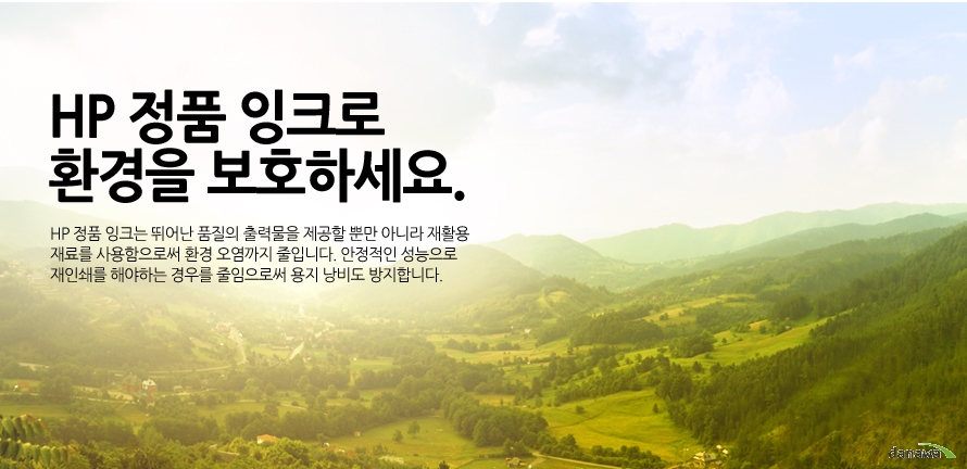 	HP 정품 잉크로 환경을 보호하세요.	HP 정품 잉크는 뛰어난 품질의 출력물을 제공할 뿐만 아니라 재활용 재료를 사용함으로써 환경 오염까지 줄입니다. 안정적인 성능으로 재인쇄를 해야하는 경우를 줄임으로써 용지 낭비도 방지합니다. 	