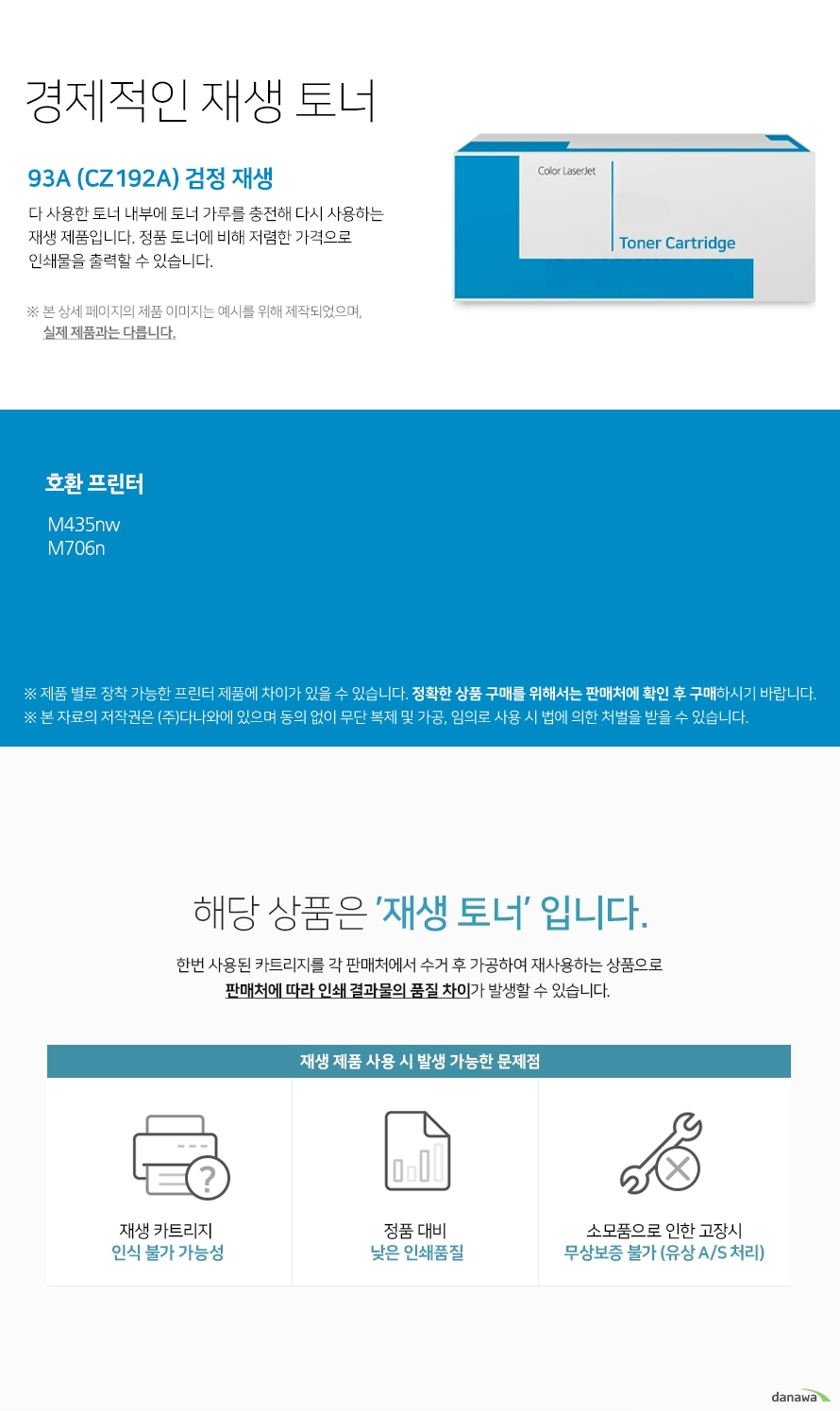경제적인 재생 토너 다 사용한 토너 내부에 토너 가루를 충전해 다시 사용하는 재생 제품입니다. 정품 토너에 비해 저렴한 가격으로 인쇄물을 출력할 수 있습니다. 본 상세 페이지의 제품 이미지는 예시를 위해 제작되었으며, 실제 제품과는 다릅니다. 제품 별로 장착 가능한 프린터 제품에 차이가 있을 수 있습니다. 정확한 상품 구매를 위해서는 판매처에 확인 후 구매하시기 바랍니다. 해당 상품은 재생 토너입니다 한번 사용된 카트리지를 각 판매처에서 수거 후 가공하여 재사용하는 상품으로 판매처에 따라 인쇄 결과물의 품질 차이가 발생할 수 있습니다 재생 제품 사용 시 발생 가능한 문제점 재생 카트리지 인식 불가 가능성 정품 대비 낮은 인쇄 품질 소모품으로 인한 고장시 무상보증 불가 유상 as처리