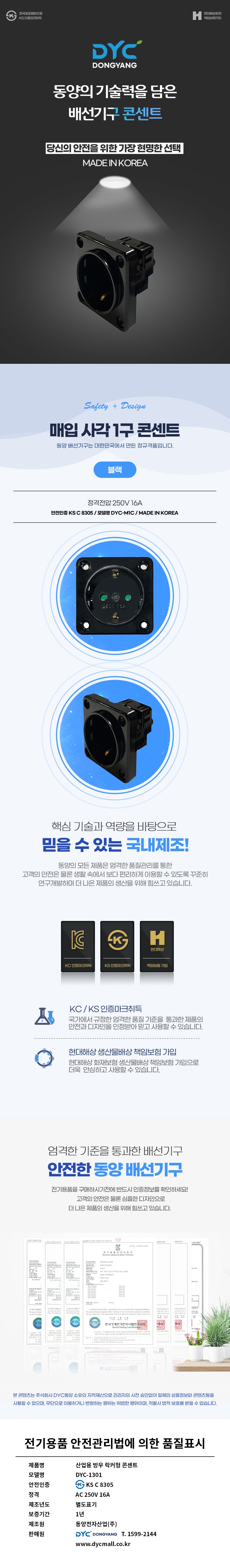 동양전자산업 1구 매입사각 콘센트 DYC-M1C (1개)