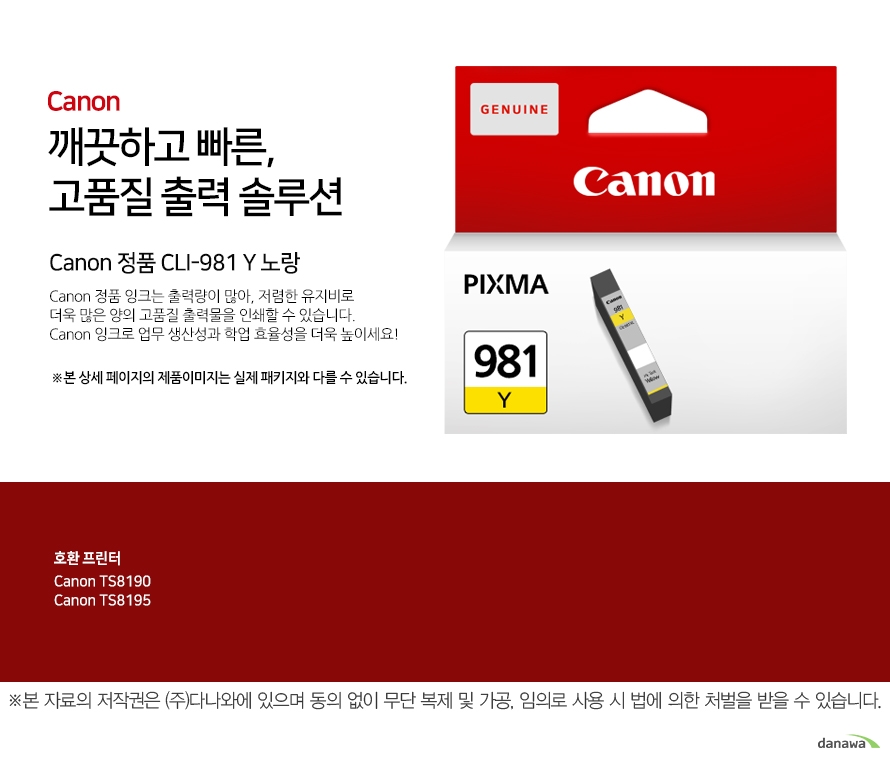         canon 깨끗하고 빠른 고품질 출력 솔루션        Canon 정품 CLI-981Y 노랑       Canon 정품 잉크는 출력량이 많아, 저렴한 유지비로 더욱 많은 양의 고품질 출력물을 인쇄할 수 있습니다.Canon 잉크로 업무 생산성과 학업 효율성을 더욱 높이세요!본 상세 페이지의 제품이미지는 실제 패키지와 다를 수 있습니다.          호환 프린터 canon ts8190canon ts8195  