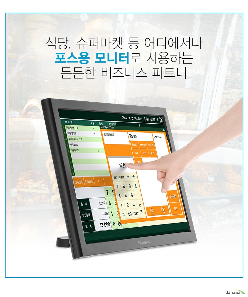 식당, 슈퍼마켓 등 어디에서나 포스용 모니터로 사용하는 든든한 비즈니스 파트너