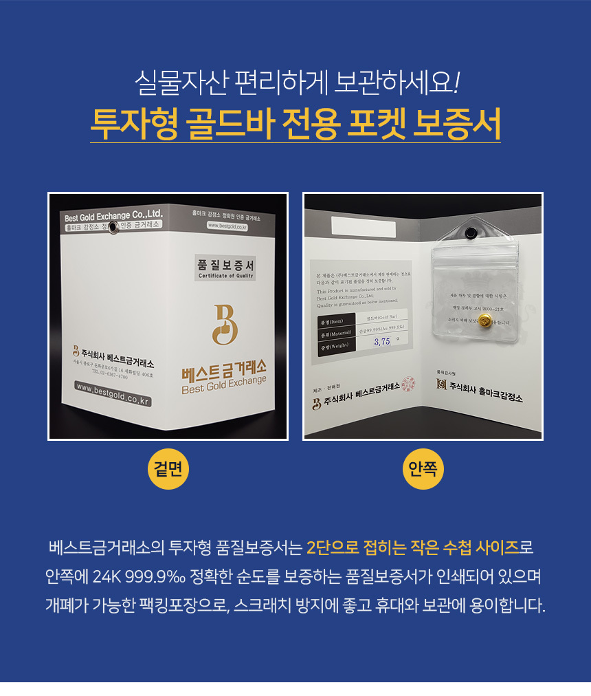 베스트금거래소 투자형 골드바 3.75g 전용포켓 보증서