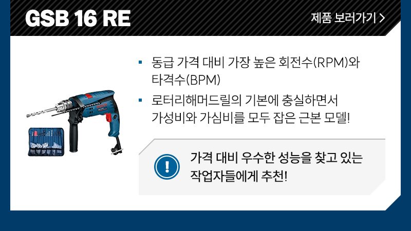 GSB 16 RE - 동급 가격 대비 가장 높은 회전수(RPM)과 타격수(BPM), 로터리해머드릴의 기본에 충실하면서 가성비와 가심비를 모두 잡은 근본 모델!/ 가격 대비 우수한 성능을 찾고 있는 작업자들에게 추천!