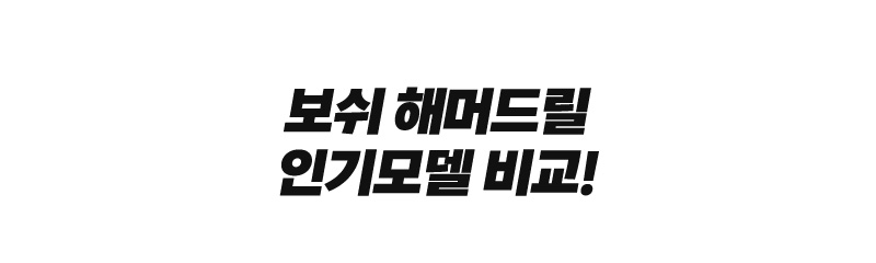 보쉬 해머드릴 인기모델 비교