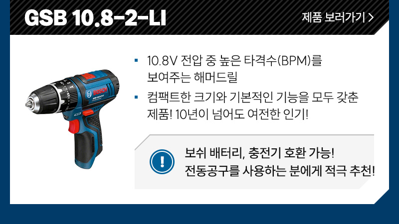 GSB 10.8-2-LI - 10.8V 전압 중 높은 타격수(BPM)을 보여주는 해머드릴, 컴팩트한 크기와 기본적인 기능을 모두 갖춘 제품! 10년이 넘어도 여전한 인기!/ 보쉬 배터리, 충전기 호환 가능! 전동공구를 사용하는 작업자들에게 적극 추천!