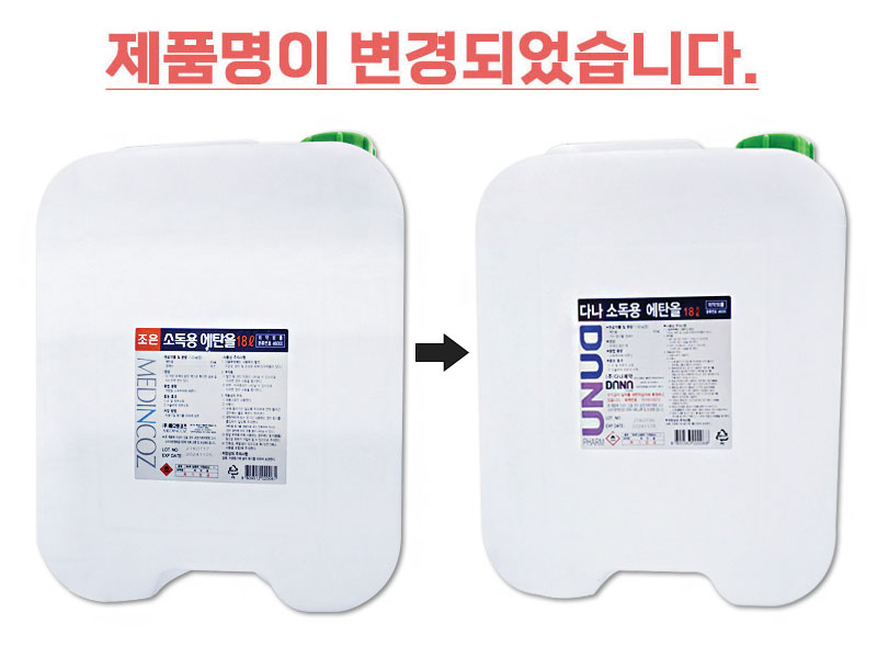 다나소독용에탄올18L.jpg