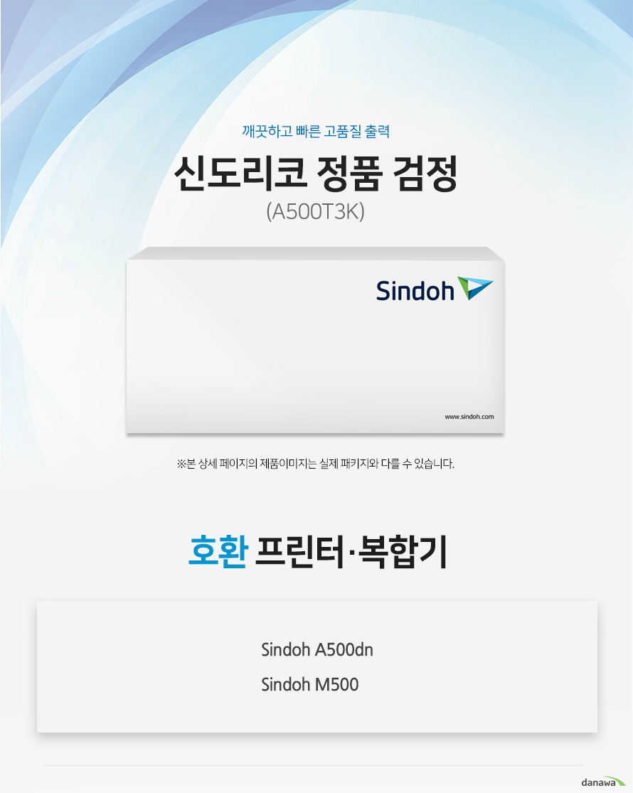 신도리코 정품 A500T3K 검정 호환 프린터·복합기  신도리코 A500dn, 신도리코  M500  정품만의 장점 제품에 문제가 생기는 경우에도 공식적으로 품질을 보증하는 제품이기 때문에 편리하게 A/S를 받을 수 있습니다.  1. 깨끗하고 빠른 출력미세하고 균일한 입자로 뚜렷하고 빠른 출력 솔루션을 제공하여 드립니다. 2. 일정하고 정확한 인쇄 품질 입자 크기가 일정하고 정확한 형태로 배치 되어 일관된 이미지 품질을 제공합니다. 3. 시간과 비용을 더욱 아낄 수 있는 정품 정품 토너 사용시 고장 및 인쇄 오류가 적습니다. 따라서 인쇄 비용을 절약할 수 있을 뿐만 아니라, 작업시간까지 단축할 수 있습니다.4.최적화와 안정된 인쇄 품질 고성능 인쇄로 불량 없이 빠르게 출력하고 오랜기간 말끔하게 추억과 문서를 보존하세요