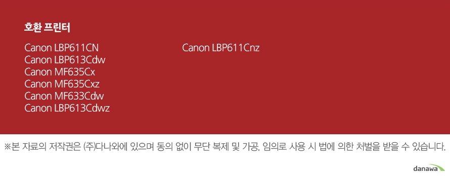 호환 프린터Canon LBP611CNCanon LBP613CdwCanon MF635CxCanon MF635CxzCanon MF633CdwCanon LBP613CdwzCanon LBP611Cnz	